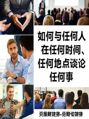 cover image of 如何随时随地与任何人谈论任何事情，与任何人交谈。